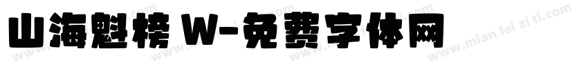 山海魁榜 W字体转换